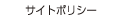サイトポリシー