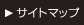 サイトマップ