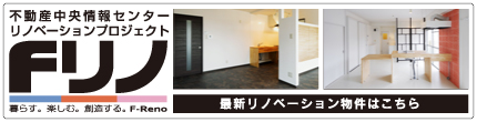 北九州市リノベーション「F-Reno」暮らしに楽しさを。未来に創造を。