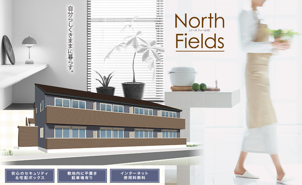 北九州市若松区の新築賃貸マンション『North Fields』
