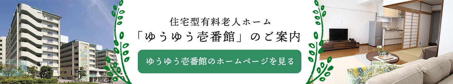 住宅型有料老人ホーム ゆうゆう壱番館