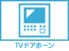 TVドアホーン