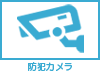 防犯カメラ