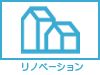 リノベーション