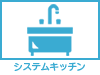 システムキッチン