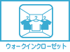 ウォークインクローゼット
