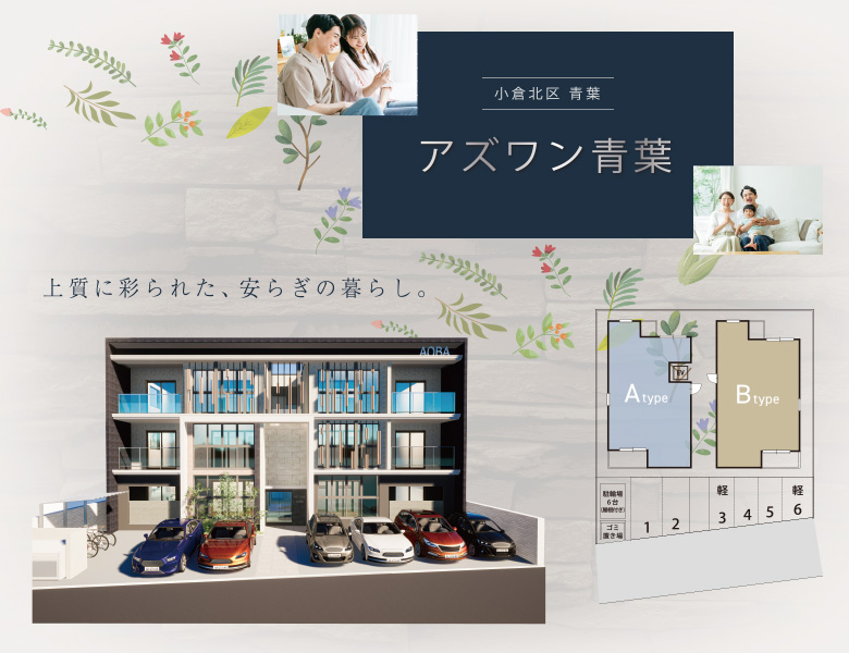 小倉北区の新築賃貸マンション『アズワン青葉』