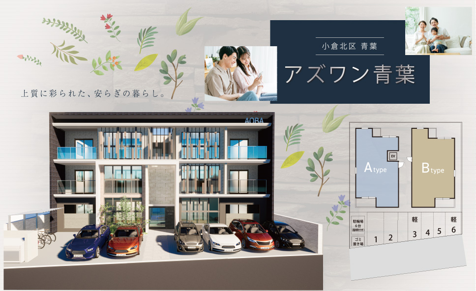 小倉北区の新築賃貸マンション『アズワン青葉』