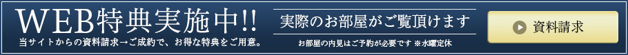 WEB特典実施中!!当サイトからの資料請求→ご成約で、お得な特典をご用意。【資料請求はこちら】