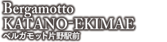 Bergamotto片野駅前