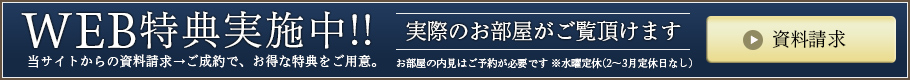 WEB特典実施中!!当サイトからの資料請求→ご成約で、お得な特典をご用意。【資料請求はこちら】