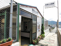 安部山公園駅