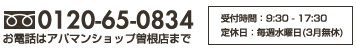 お電話はアパマンショップ曽根店まで TEL:0120-65-0834