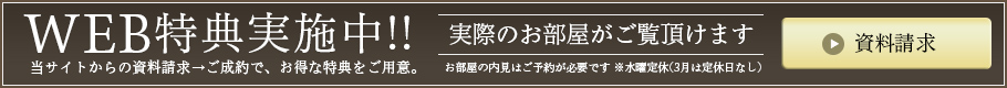 WEB特典実施中!!当サイトからの資料請求→ご成約で、お得な特典をご用意。【資料請求はこちら】