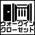 ウォークインクローゼット