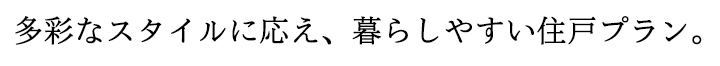 多彩なスタイルに応え、暮らしやすい住戸プラン。