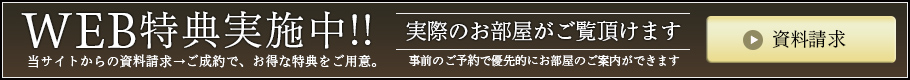 WEB特典実施中!!当サイトからの資料請求→ご成約で、お得な特典をご用意。【資料請求はこちら】