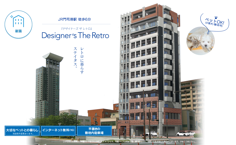 北九州市門司区の新築賃貸マンション『デザイナーズ ザ・レトロ』