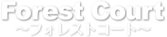 フォレストコート