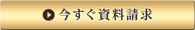 資料請求
