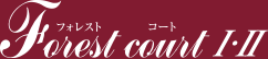 フォレストコートⅠ・Ⅱ