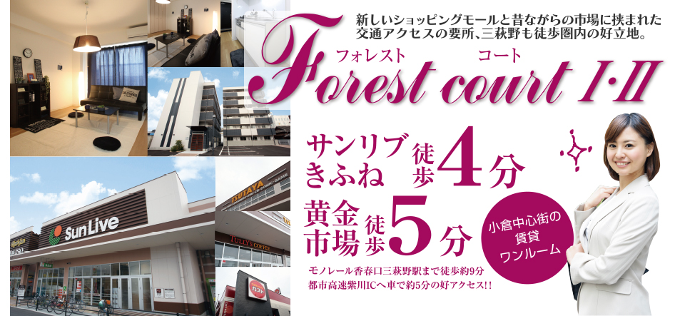 フォレストコートⅠ・Ⅱ