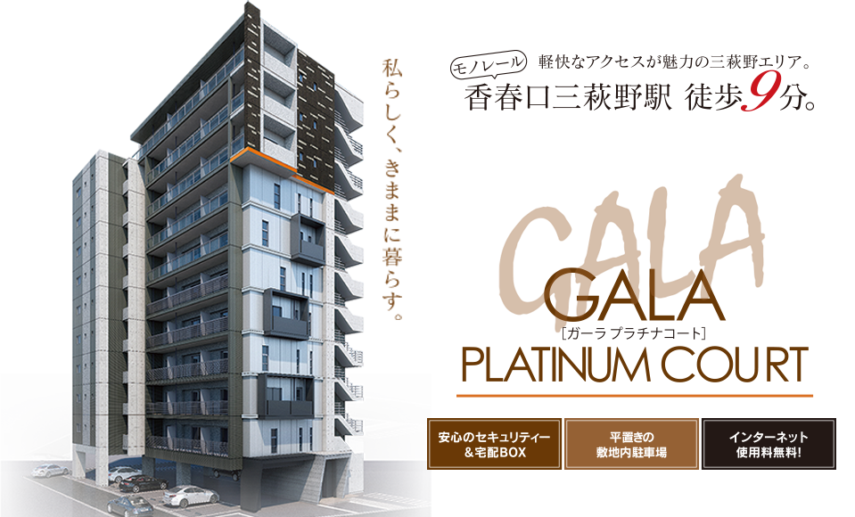 北九州市小倉北区の新築賃貸マンション『GALA PLATINUM COURT』