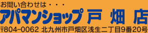 アパマンショップ戸畑店