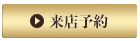 来店予約