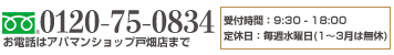 お電話はアパマンショップ戸畑店まで TEL:0120-75-0834