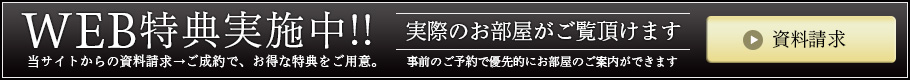 WEB特典実施中!!当サイトからの資料請求→ご成約で、お得な特典をご用意。【資料請求はこちら】