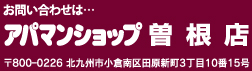 アパマンショップ曽根店