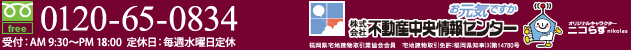 フリーダイヤル:0120-65-0834
