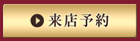 来店予約