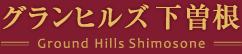 グランヒルズ下曽根