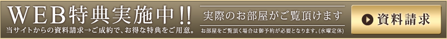 WEB特典実施中!!当サイトからの資料請求→ご成約で、お得な特典をご用意。【資料請求はこちら】