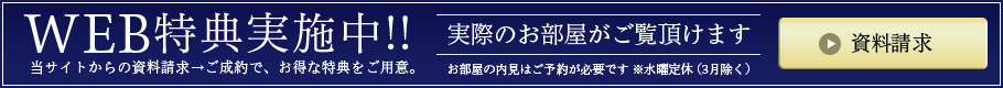 WEB特典実施中!!当サイトからの資料請求→ご成約で、お得な特典をご用意。【資料請求はこちら】