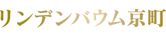リンデンバウム京町
