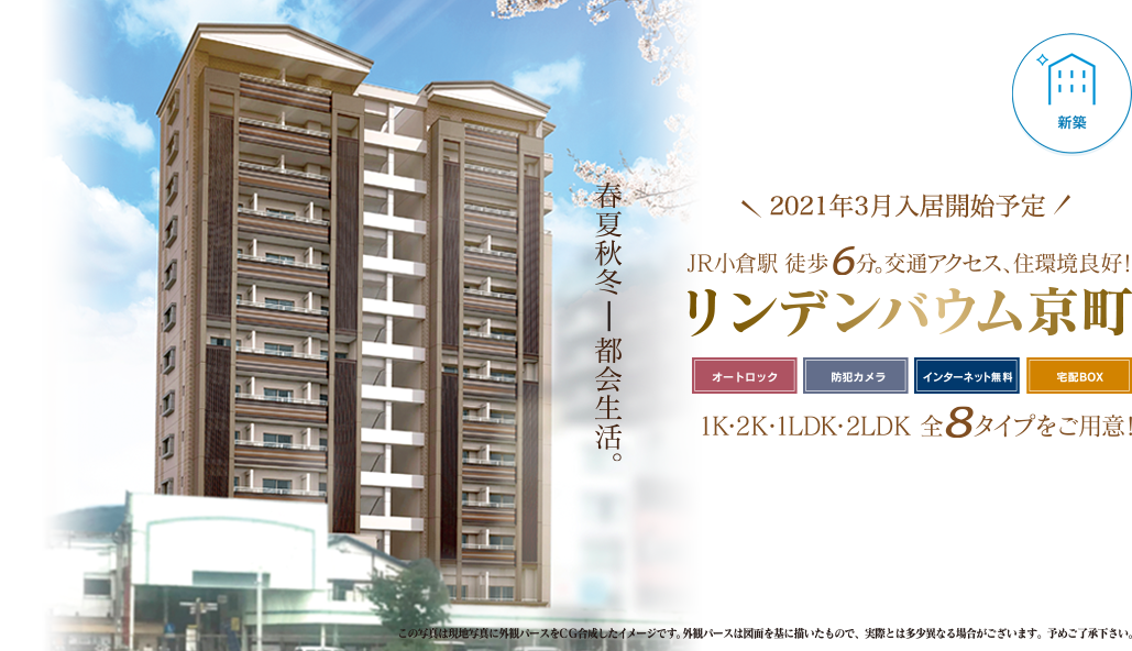北九州市門司区の新築賃貸マンション『リンデンバウム京町』