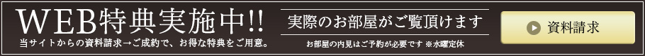 WEB特典実施中!!当サイトからの資料請求→ご成約で、お得な特典をご用意。【資料請求はこちら】
