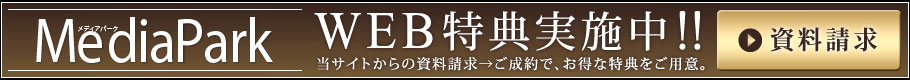 WEB特典実施中!!当サイトからの資料請求→ご成約で、お得な特典をご用意。【資料請求はこちら】