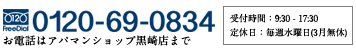 お電話はアパマンショップ黒崎店まで TEL:0120-69-0834