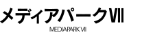 メディアパークVII