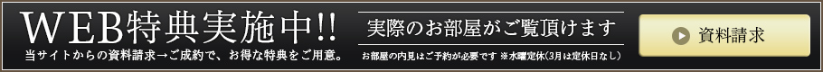 WEB特典実施中!!当サイトからの資料請求→ご成約で、お得な特典をご用意。【資料請求はこちら】