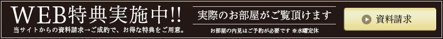 WEB特典実施中!!当サイトからの資料請求→ご成約で、お得な特典をご用意。【資料請求はこちら】