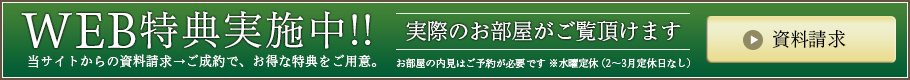 WEB特典実施中!!当サイトからの資料請求→ご成約で、お得な特典をご用意。【資料請求はこちら】