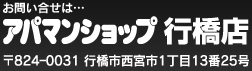 アパマンショップ行橋店
