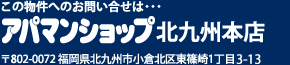 アパマンショップ北九州本店