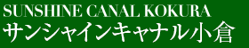 サンシャインキャナル小倉