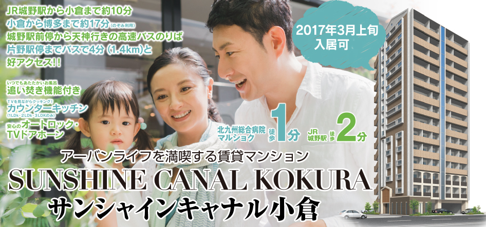 サンシャインキャナル小倉